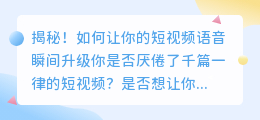 揭秘！如何让你的短视频语音瞬间升级