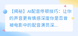 AI配音停顿技巧：让你的声音更有情感深度