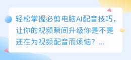 轻松掌握必剪电脑AI配音技巧，让你的视频瞬间升级