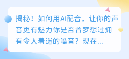 揭秘！如何用AI配音，让你的声音更有魅力