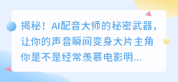 揭秘！AI配音大师的秘密武器，让你的声音瞬间变身大片主角