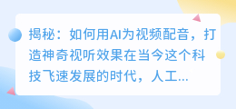 揭秘：如何用AI为视频配音，打造神奇视听效果