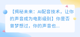 AI配音技术：让你的声音成为电影级别的