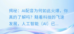 揭秘：AI配音为何如此火爆，你真的了解吗？