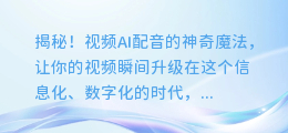 揭秘！视频AI配音的神奇魔法，让你的视频瞬间升级