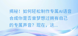 揭秘！如何轻松制作专属AI语音合成