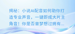 揭秘：小说AI配音如何助你打造专业声音，一键即成大片主角音！