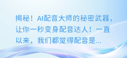 揭秘！AI配音大师的秘密武器，让你一秒变身配音达人！