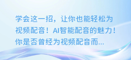 学会这一招，让你也能轻松为视频配音！AI智能配音的魅力！