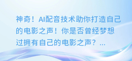 神奇！AI配音技术助你打造自己的电影之声！