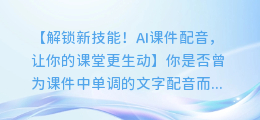 AI课件配音教程：轻松为你的课件增添生动的声音