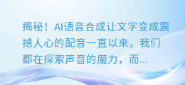 揭秘！AI语音合成让文字变成震撼人心的配音