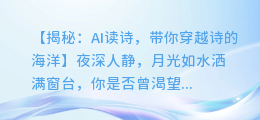 AI读诗，让你感受诗歌的韵律与情感