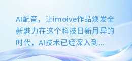 AI配音，让imoive作品焕发全新魅力