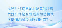 揭秘！快速增加AI配音的秘密武器！