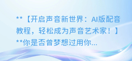 AI版配音教程：轻松成为声音艺术家！