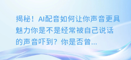 揭秘！AI配音如何让你声音更具魅力