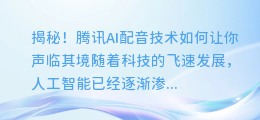 揭秘！腾讯AI配音技术如何让你声临其境