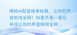 揭秘AI配音接单秘籍，让你的声音响彻全网！