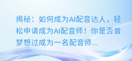 揭秘：如何成为AI配音达人，轻松申请成为AI配音师！