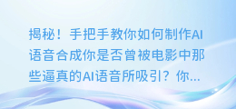 揭秘！手把手教你如何制作AI语音合成