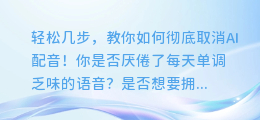 轻松几步，教你如何彻底取消AI配音！