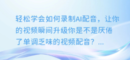 轻松学会如何录制AI配音，让你的视频瞬间升级