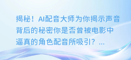 揭秘！AI配音大师为你揭示声音背后的秘密