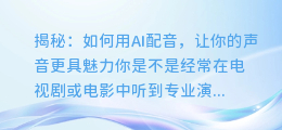 揭秘：如何用AI配音，让你的声音更具魅力