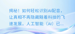 揭秘！如何轻松识别AI配音，让真相不再隐藏