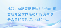 AI配音新玩法！让你的声音成为全世界最动听的旋律