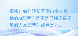 揭秘：如何轻松开发出令人惊艳的AI配音