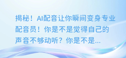 揭秘！AI配音让你瞬间变身专业配音员！