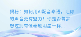 揭秘：如何用AI配音泰语，让你的声音更有魅力！