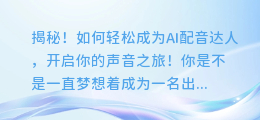 揭秘！如何轻松成为AI配音达人，开启你的声音之旅！