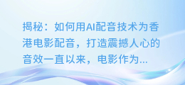 揭秘：如何用AI配音技术为香港电影配音，打造震撼人心的音效