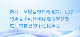 揭秘：AI配音的神奇魔力，让你的声音瞬间升级