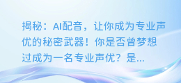 揭秘：AI配音，让你成为专业声优的秘密武器！