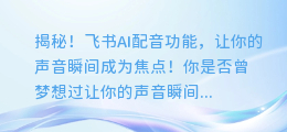 揭秘！飞书AI配音功能，让你的声音瞬间成为焦点！