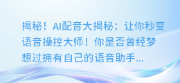 揭秘！AI配音大揭秘：让你秒变语音操控大师！