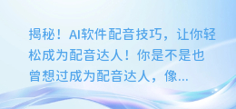 揭秘！AI软件配音技巧，让你轻松成为配音达人！