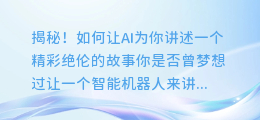 揭秘！如何让AI为你讲述一个精彩绝伦的故事