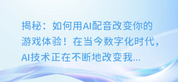 揭秘：如何用AI配音改变你的游戏体验！