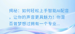 揭秘：如何轻松上手智能AI配音，让你的声音更具魅力！