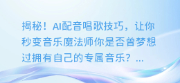 揭秘！AI配音唱歌技巧，让你秒变音乐魔法师