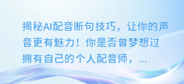 揭秘AI配音断句技巧，让你的声音更有魅力！