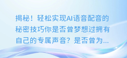 揭秘！轻松实现AI语音配音的秘密技巧