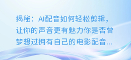 揭秘：AI配音如何轻松剪辑，让你的声音更有魅力