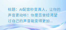 AI配音秒变真人，让你的声音更动听！