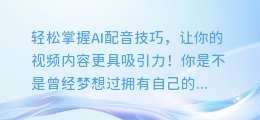 轻松掌握AI配音技巧，让你的视频内容更具吸引力！